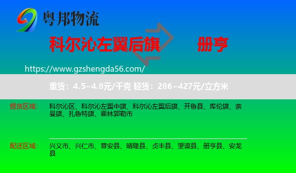 科尔沁左翼后旗到册亨县物流专线