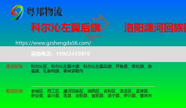 科尔沁左翼后旗到瀍河回族区物流专线