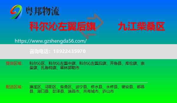 科尔沁左翼后旗到柴桑区物流专线