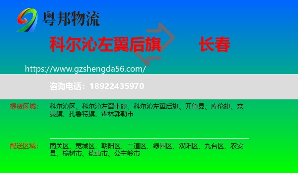 科尔沁左翼后旗到长春物流专线