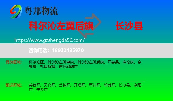 科尔沁左翼后旗到长沙县物流专线