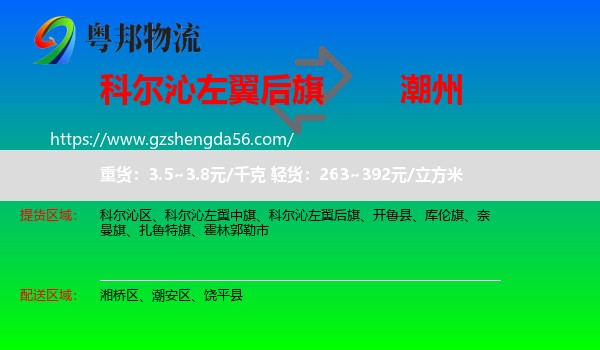 科尔沁左翼后旗到潮州物流专线