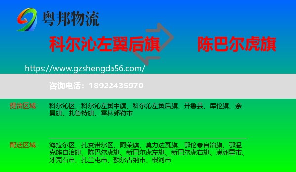 科尔沁左翼后旗到陈巴尔虎旗物流专线