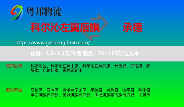 科尔沁左翼后旗到承德物流专线
