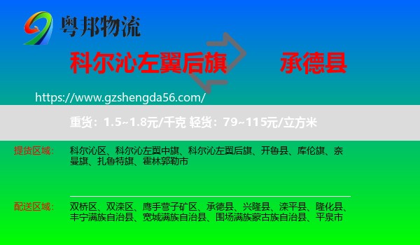 科尔沁左翼后旗到承德县物流专线