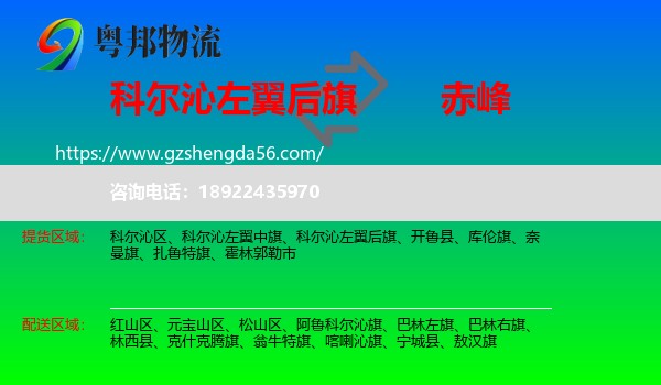 科尔沁左翼后旗到赤峰物流专线