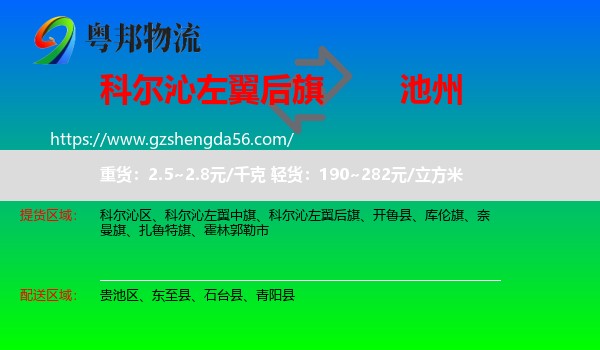 科尔沁左翼后旗到池州物流专线