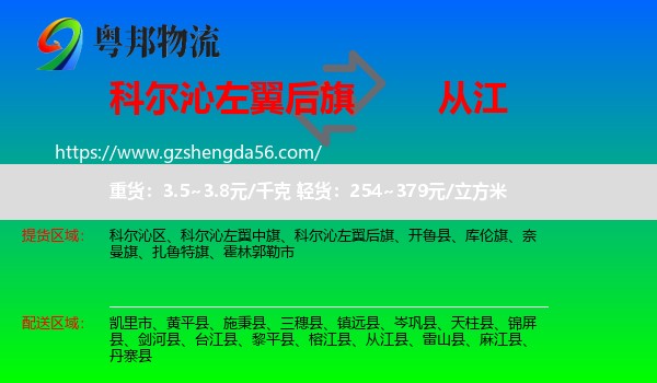 科尔沁左翼后旗到从江县物流专线