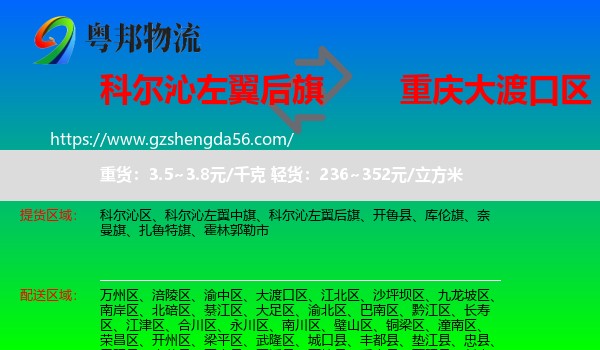 科尔沁左翼后旗到大渡口区物流专线