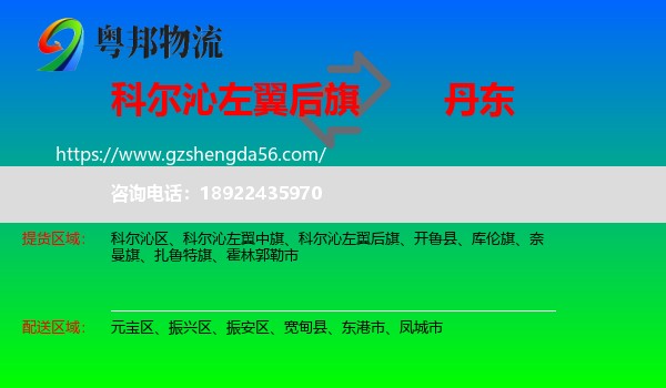 科尔沁左翼后旗到丹东物流专线