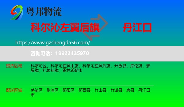 科尔沁左翼后旗到丹江口市物流专线