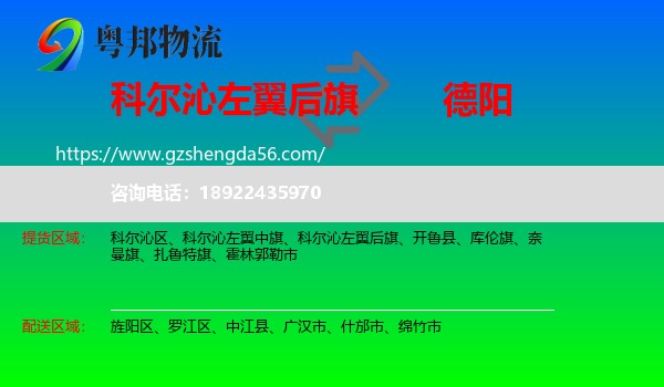 科尔沁左翼后旗到德阳物流专线