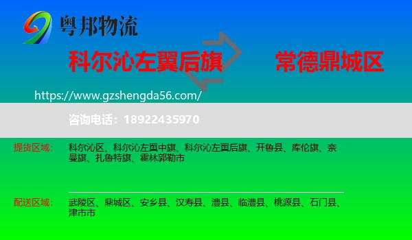 科尔沁左翼后旗到鼎城区物流专线