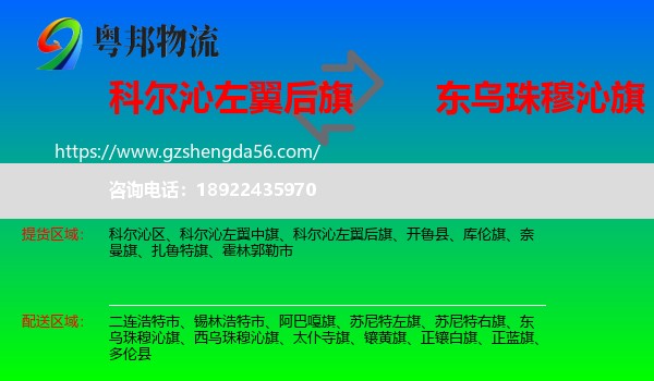 科尔沁左翼后旗到东乌珠穆沁旗物流专线