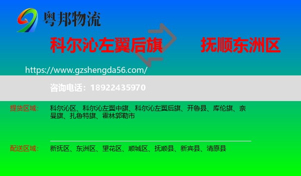科尔沁左翼后旗到东洲区物流专线