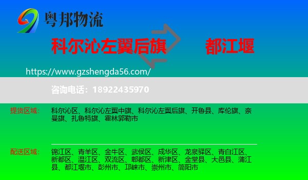 科尔沁左翼后旗到都江堰市物流专线