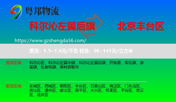 科尔沁左翼后旗到丰台区物流专线