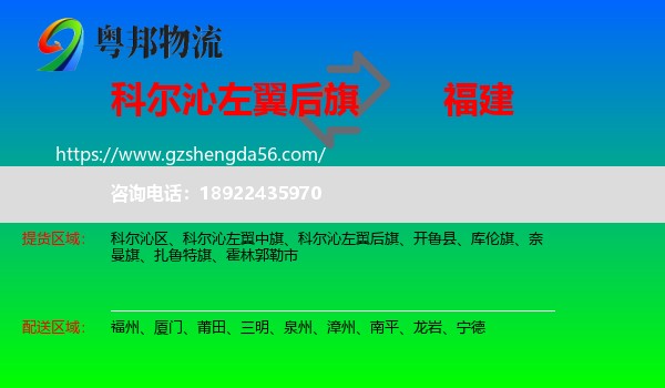 科尔沁左翼后旗到福建物流专线
