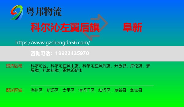 科尔沁左翼后旗到阜新物流专线