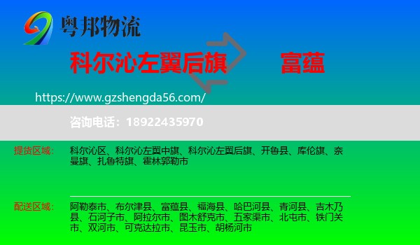科尔沁左翼后旗到富蕴县物流专线