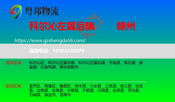 科尔沁左翼后旗到赣州物流专线