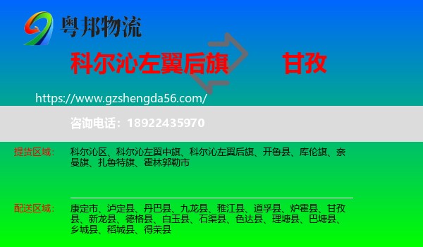 科尔沁左翼后旗到甘孜物流专线