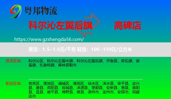 科尔沁左翼后旗到高碑店市物流专线