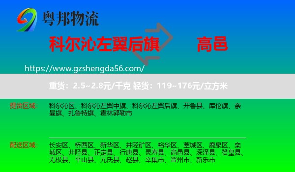 科尔沁左翼后旗到高邑县物流专线