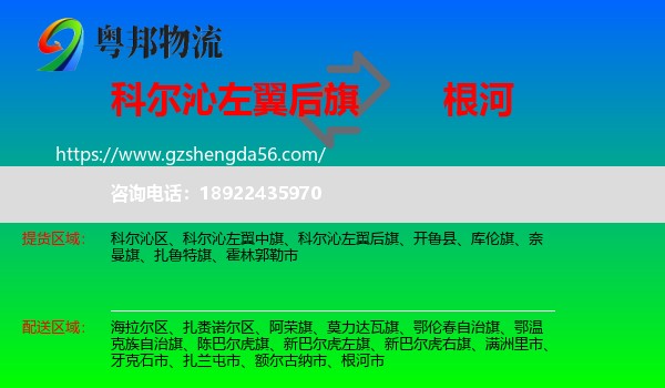 科尔沁左翼后旗到根河市物流专线