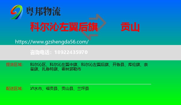 科尔沁左翼后旗到贡山县物流专线