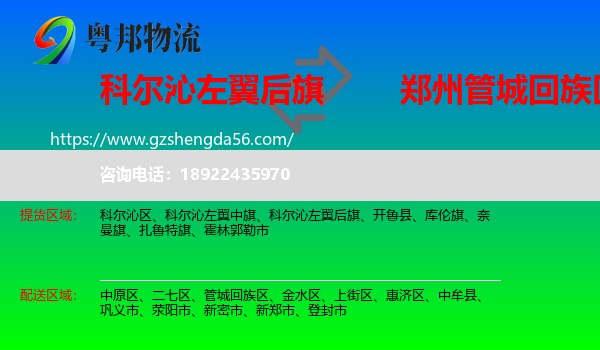 科尔沁左翼后旗到管城回族区物流专线