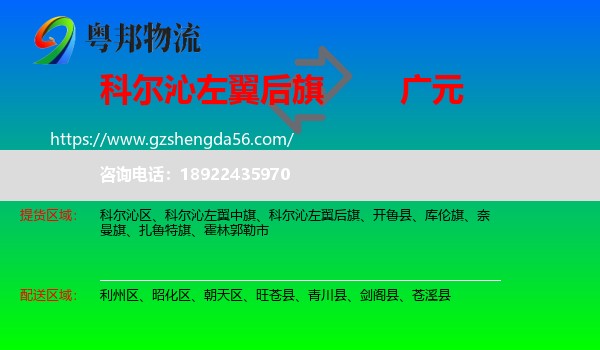 科尔沁左翼后旗到广元物流专线