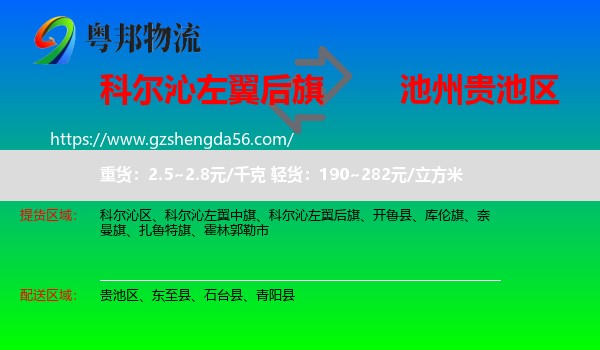 科尔沁左翼后旗到贵池区物流专线