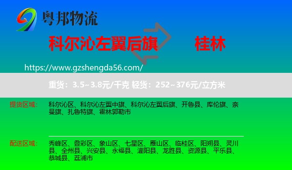 科尔沁左翼后旗到桂林物流专线
