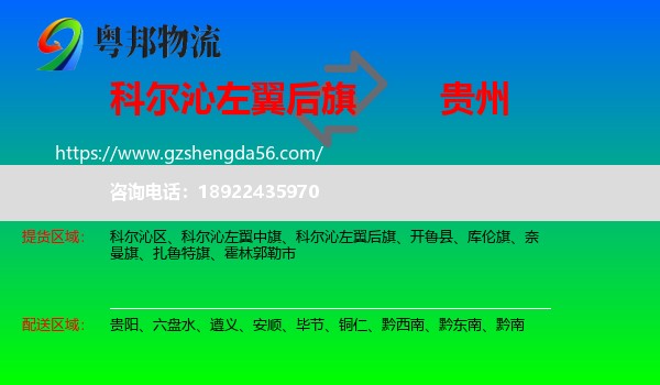 科尔沁左翼后旗到贵州物流专线
