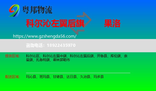 科尔沁左翼后旗到果洛物流专线