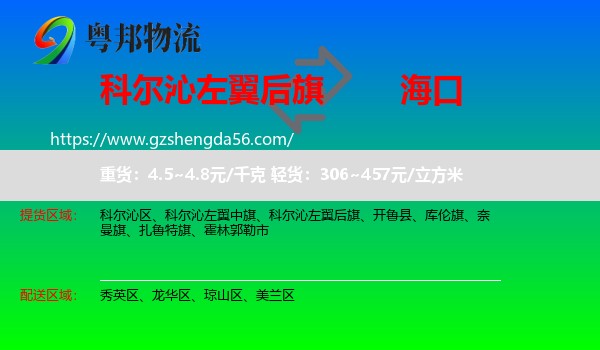 科尔沁左翼后旗到海口专线