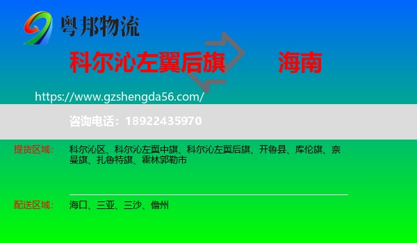 科尔沁左翼后旗到海南物流专线