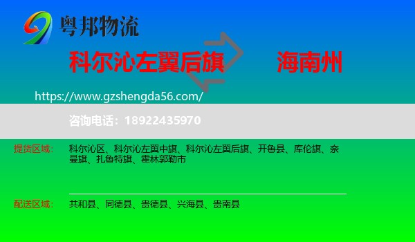 科尔沁左翼后旗到海南州物流专线