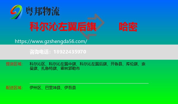 科尔沁左翼后旗到哈密物流专线