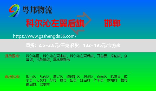 科尔沁左翼后旗到邯郸物流专线