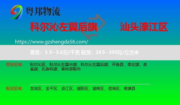 科尔沁左翼后旗到濠江区物流专线