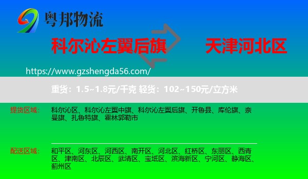 科尔沁左翼后旗到河北区物流专线