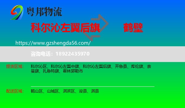 科尔沁左翼后旗到鹤壁物流专线