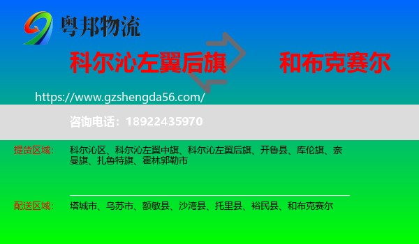 科尔沁左翼后旗到和布克赛尔物流专线