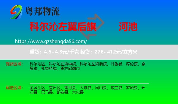 科尔沁左翼后旗到河池物流专线