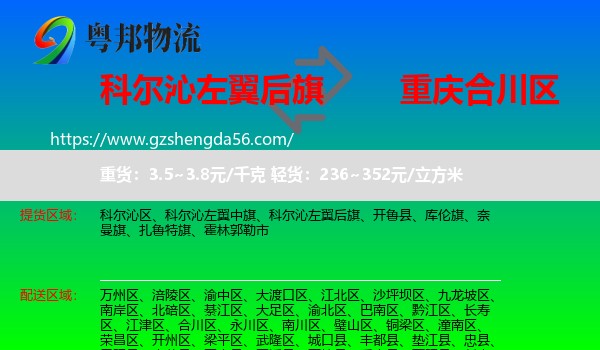 科尔沁左翼后旗到合川区物流专线