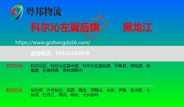 科尔沁左翼后旗到黑龙江物流专线