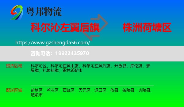 科尔沁左翼后旗到荷塘区物流专线