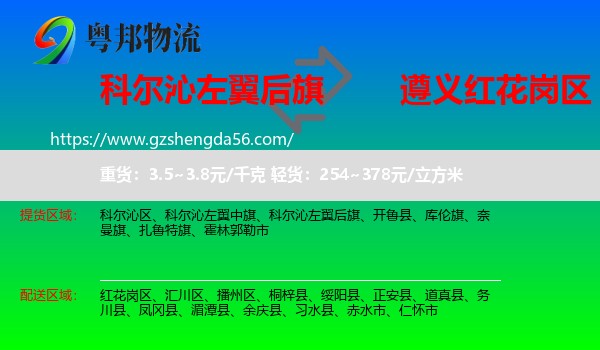 科尔沁左翼后旗到红花岗区物流专线